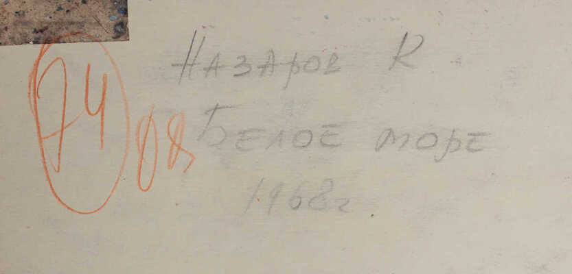 Назаров Константин Борисович. Белое море 